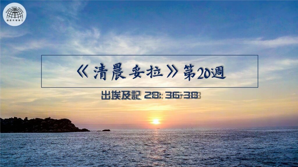 《清晨妥拉》第20週 (五) | 出埃及記 28: 36-38