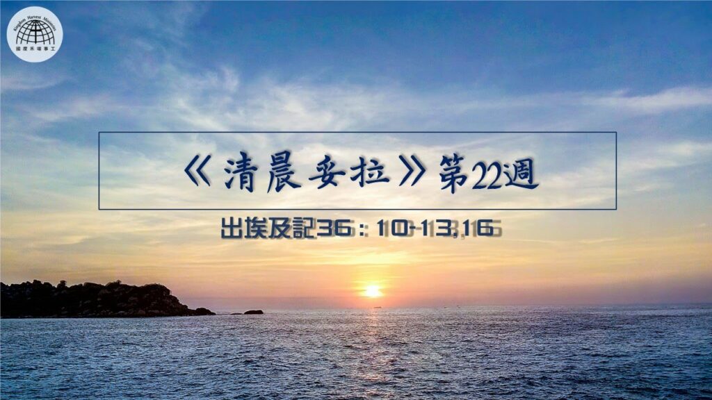 《清晨妥拉》第22週 (五) | 出埃及記36:10-13,16