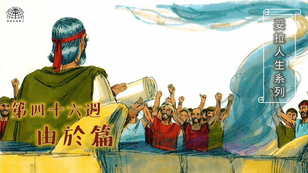 《妥拉人生》四十六篇:「由於篇」(申命記 7:12-11:25)