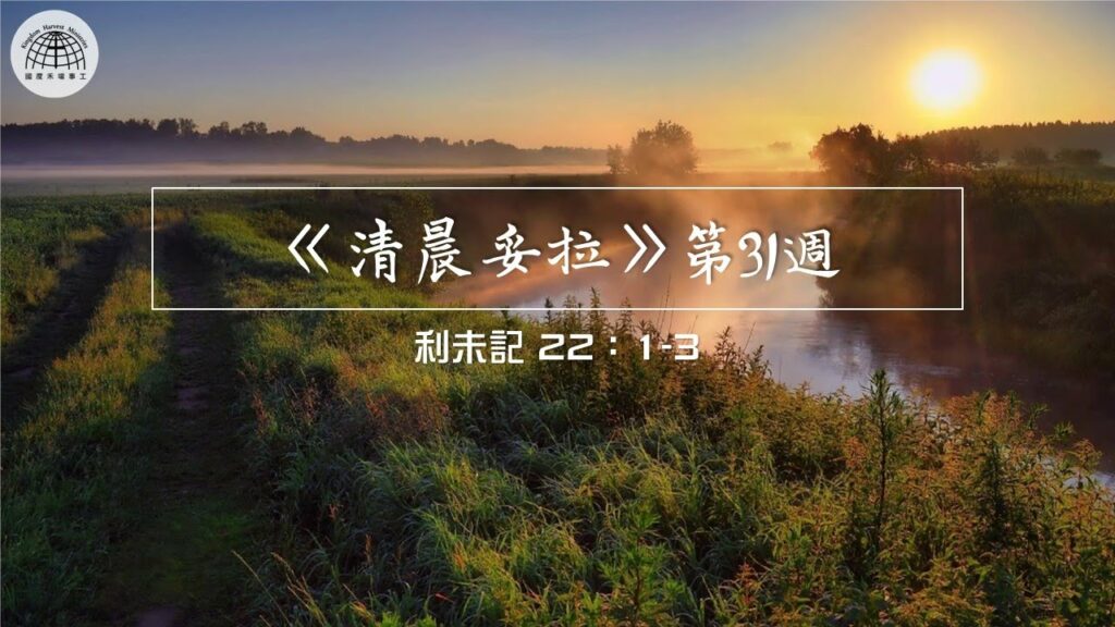 《清晨妥拉》第31週 (四) | 利未記 22：1-3