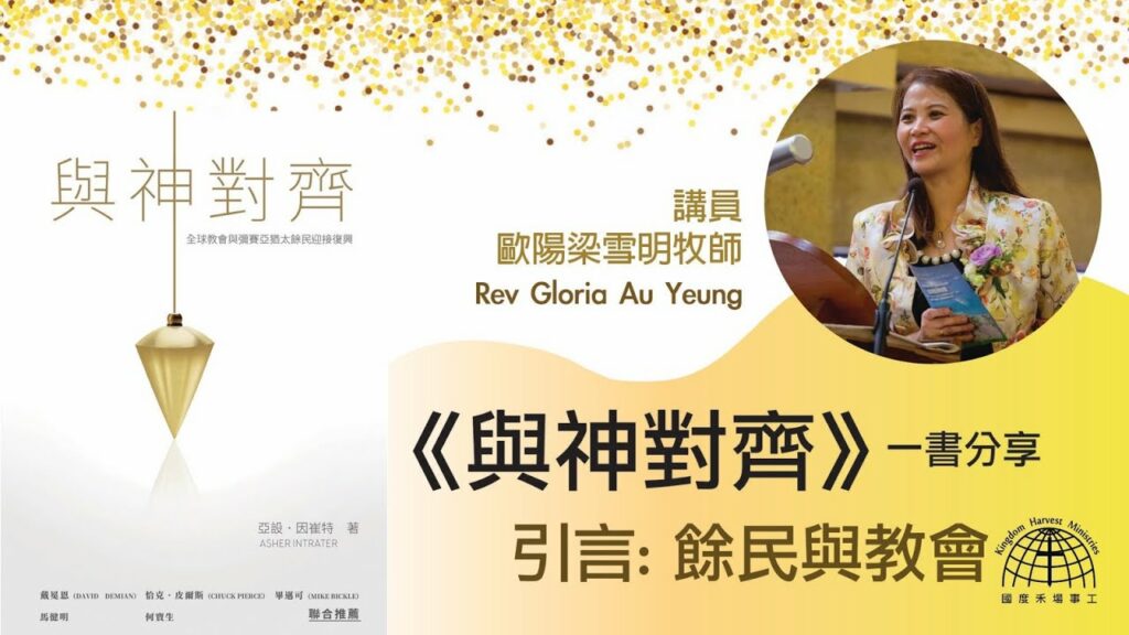 與神對齊 – 引言: 餘民與教會
