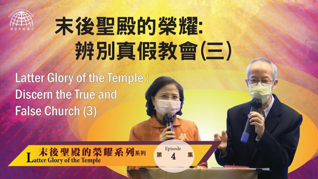 末後聖殿的榮耀: 辨別真假教會(三) |【Latter Glory of the Temple 4】末後聖殿的榮耀系列