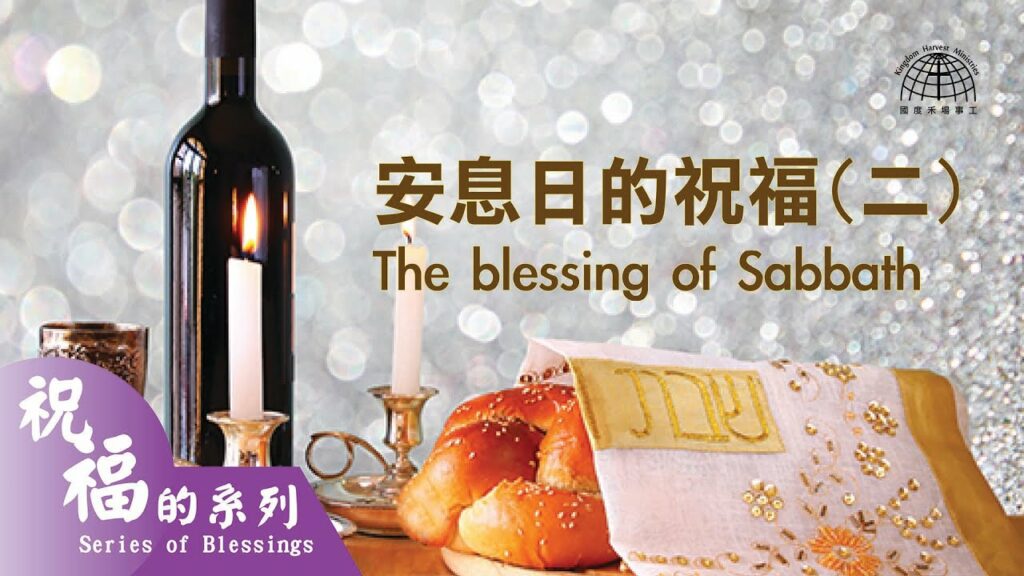 安息日的祝福 2 The Blessing of Sabbath