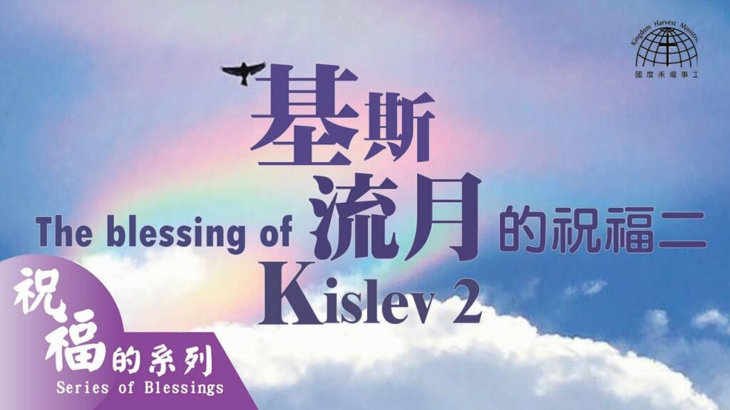 基斯流月的祝福 The Blessing of Kislev (2) – 光明節  Hanukkah  |【祝福的系列 Series of Blessings 18】第十八集 | 國度禾場事工 KHM