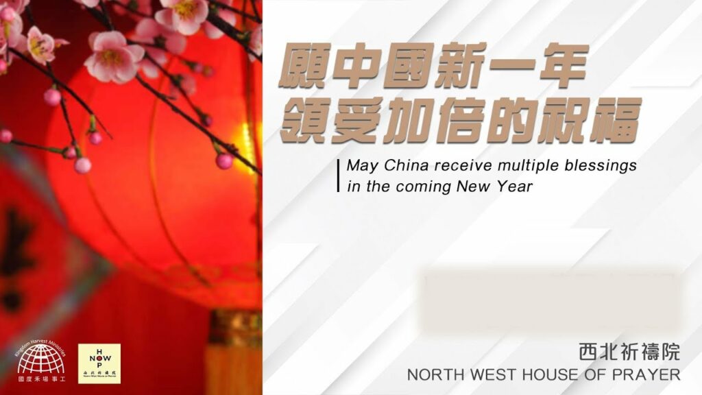 願中國新一年領受加倍的祝福