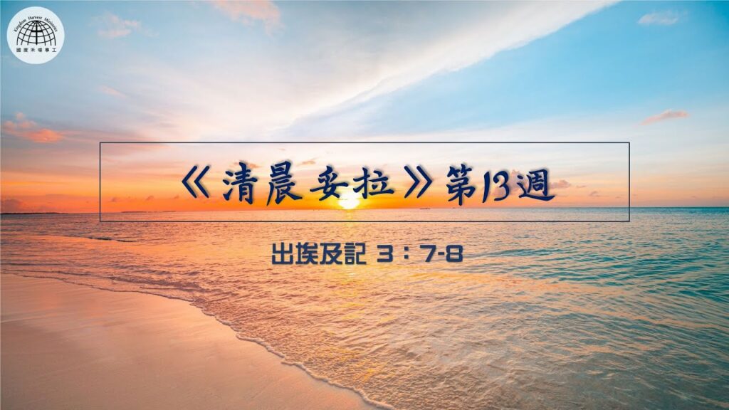 《清晨妥拉》第13週 (五) | 出埃及記3：7-8