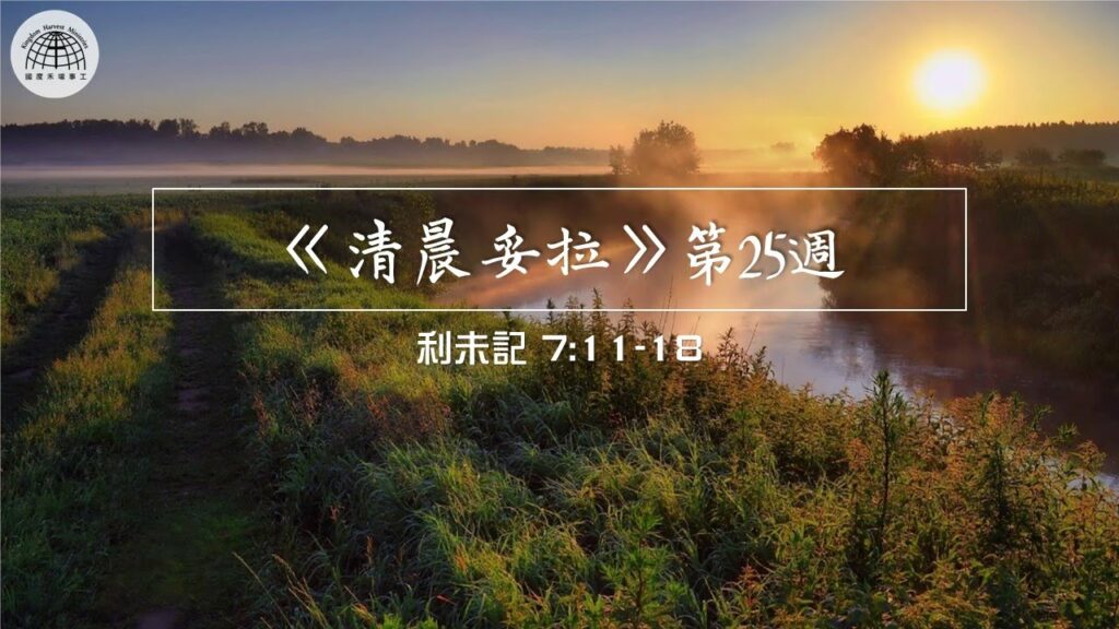 《清晨妥拉》第25週 (四) | 利未記 7:11-18