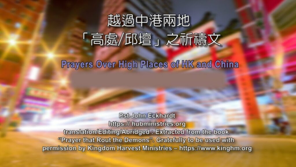 52週祝福中國，成為萬國的祝福 – 越過中港兩地「高處/邱壇」之祈禱文