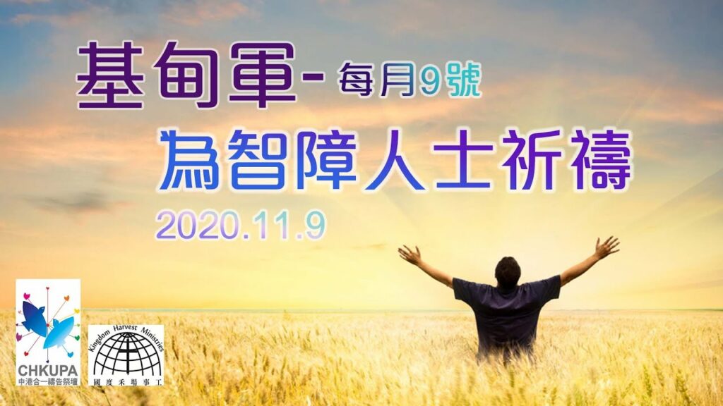 智障復康基甸軍