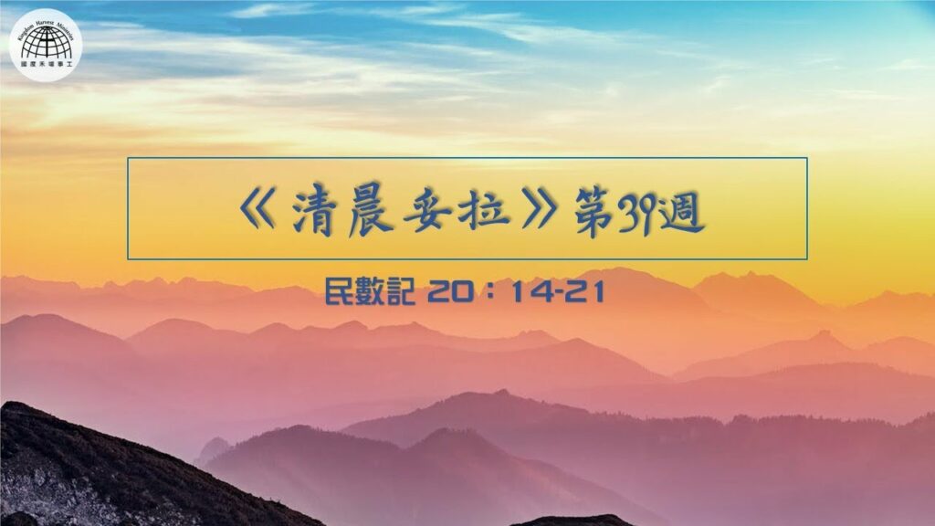 《清晨妥拉》第39週 (五) | 民數記 20：14-21