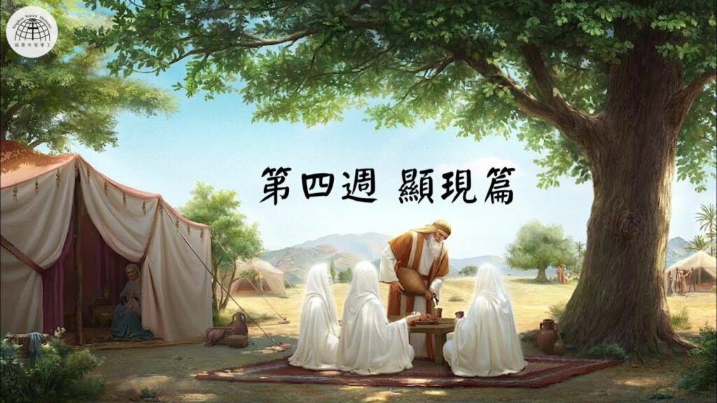 《妥拉人生》四：「顯現篇」