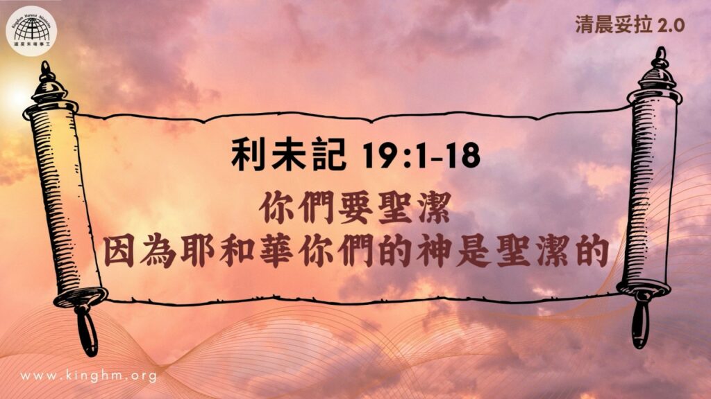 《清晨妥拉2.0》第28週 (五) 你們要聖潔 因為耶和華你們的神是聖潔的 | 利未記 19:1-18