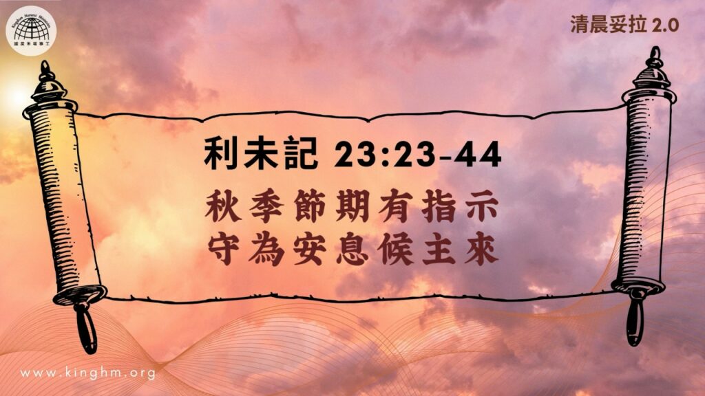 《清晨妥拉2.0》第29週 (六) 秋季節期有指示 守為安息候主來 | 利未記 23:23-44
