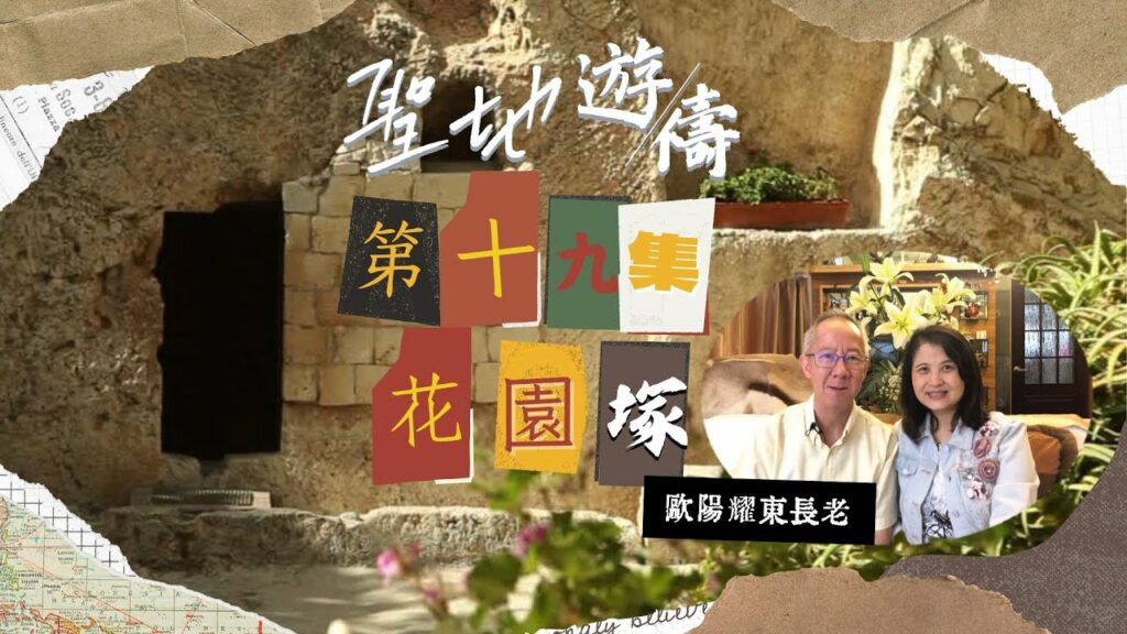 【聖地遊禱】以色列 第十九集 | 花園塚