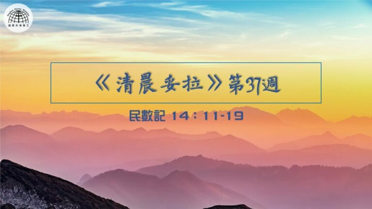 《清晨妥拉》第37週 (五) | 民數記 14：11-19