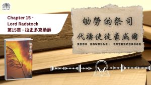 《屬靈下午茶》EP93 |劬勞的祭司 第十五章 拉史多克勛爵