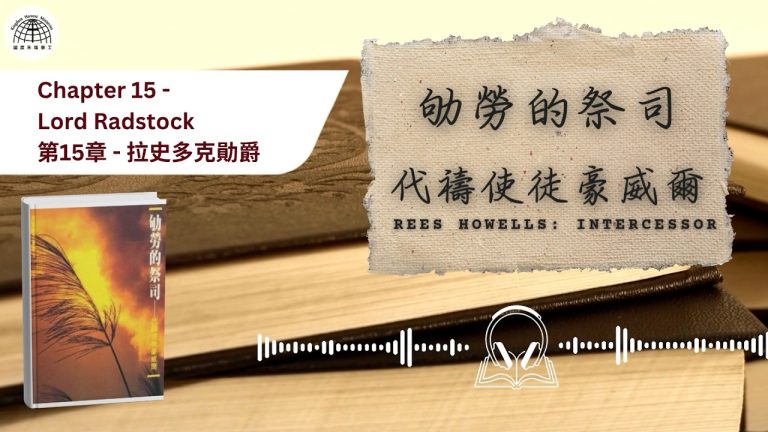 《屬靈下午茶》EP93 |劬勞的祭司 第十五章 拉史多克勛爵