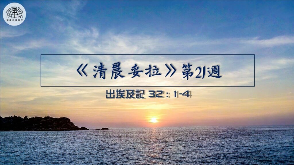 《清晨妥拉》第21週 (五) | 出埃及記 32 : 1-4
