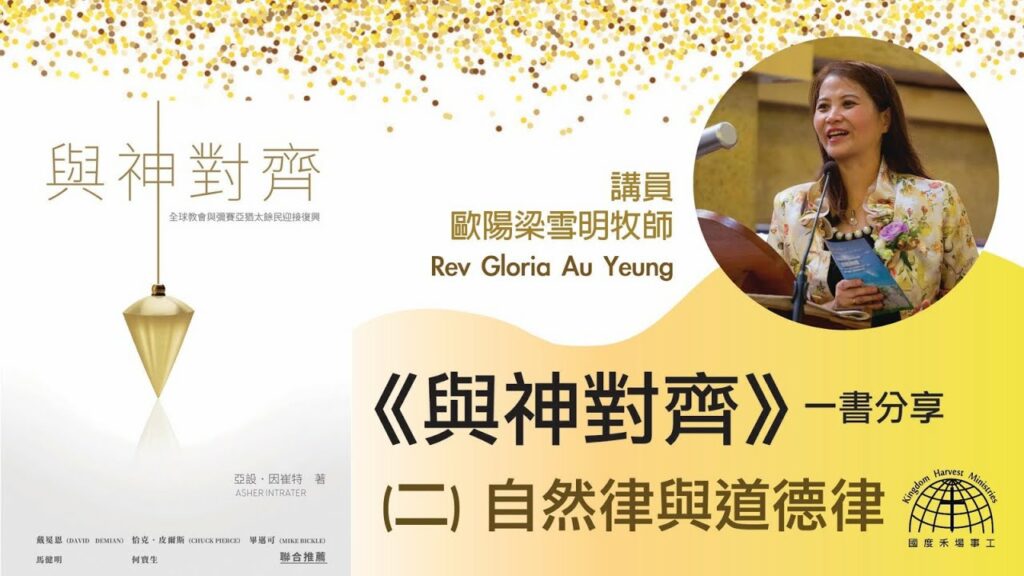 與神對齊(二) – 自然律與道德律