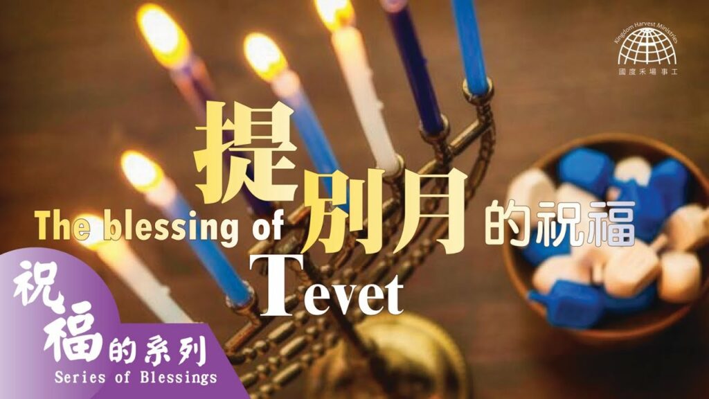 提別月的祝福 The Blessing of Tevet – 光明節 Hanukkah