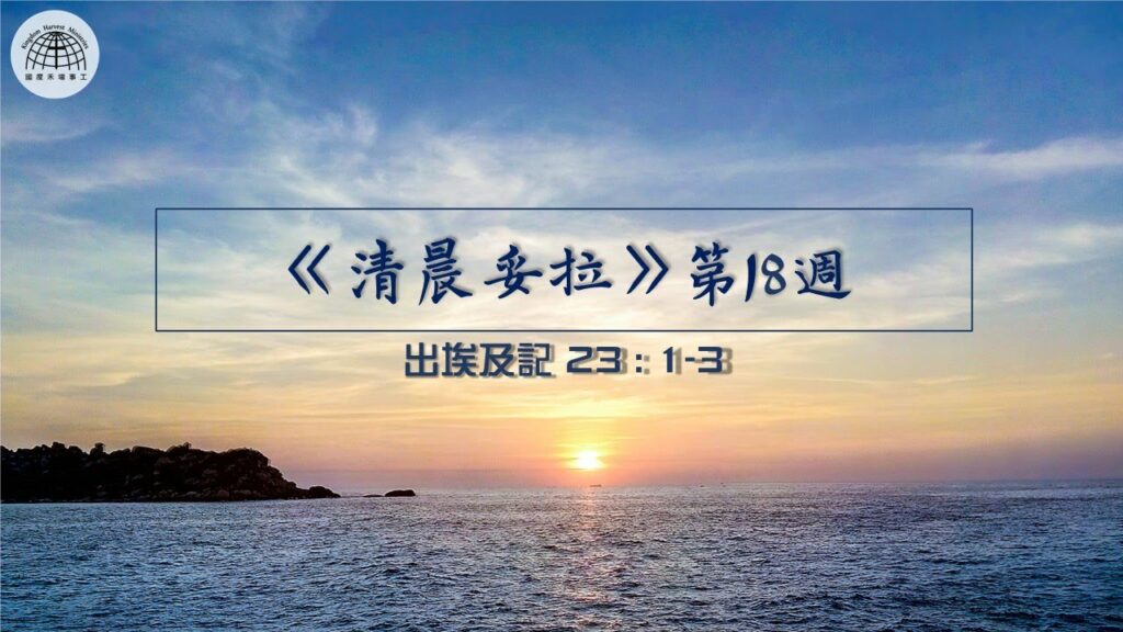 《清晨妥拉》第25週 (五) | 利未記 8:1-4