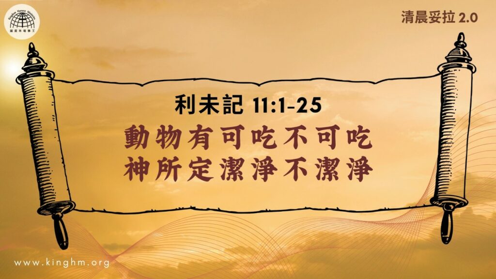 《清晨妥拉2.0》第26週 (六) 動物有可吃不可吃 神所定潔淨不潔淨 | 利未記 11:1-25