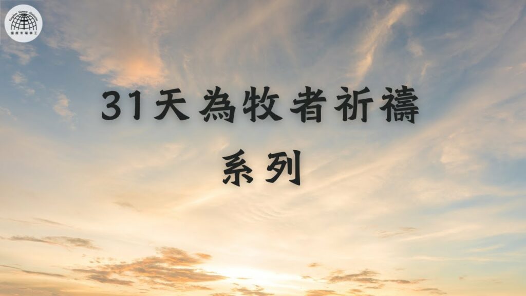 【31天為牧者祈禱系列】 第31天 | 牧者領袖有智慧裝備同工