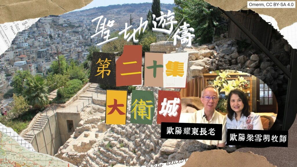 【聖地遊禱】以色列 第二十集 | 大衛城