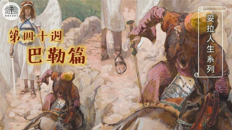 《妥拉人生》四十篇:「巴勒篇」(民數記 22:1-25:9)
