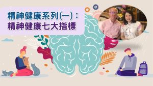 精神健康系列 (一)：精神健康七大指標