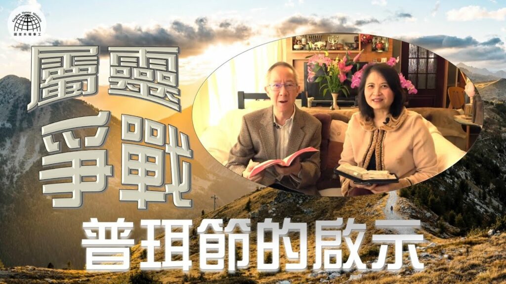 《屬靈爭戰~普珥節的啟示》