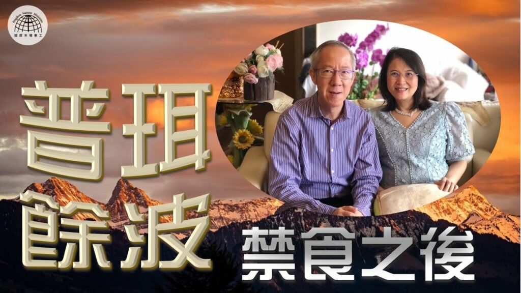 《普珥餘波~禁食之後 》