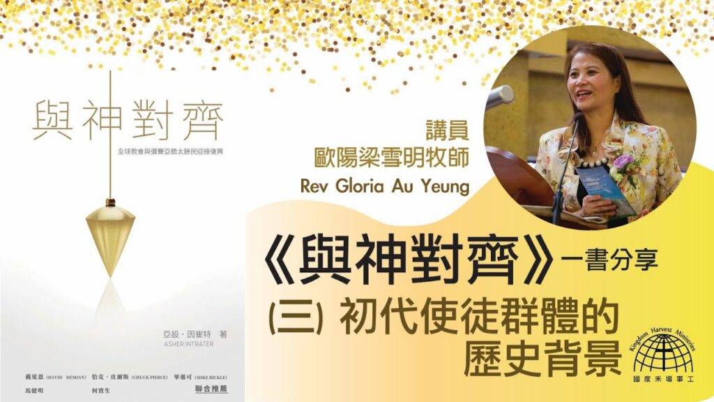 與神對齊(三)-初代使徒群體的歷史背景