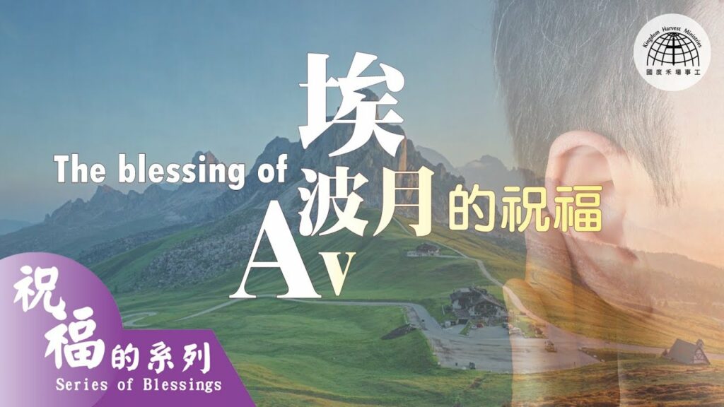 埃波月的祝福 Blessings of Av