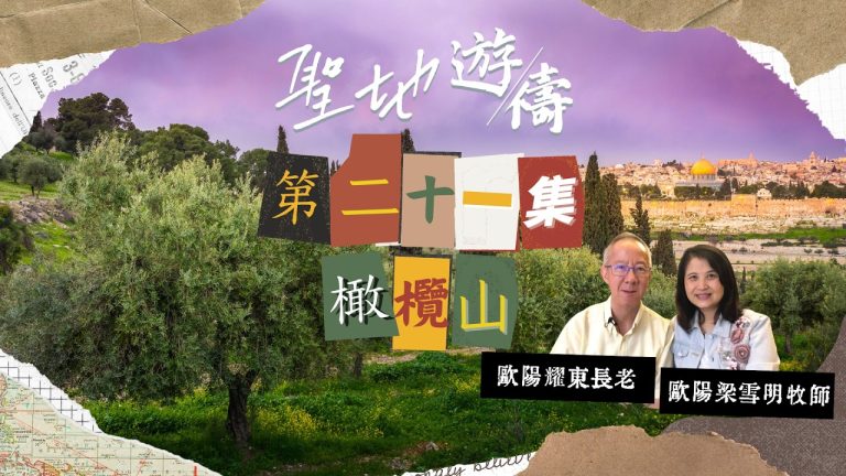【聖地遊禱】以色列 第二十一集 | 橄欖山