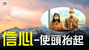 《帳幕在人間》系列 第八集 : 信心- 使頭抬起