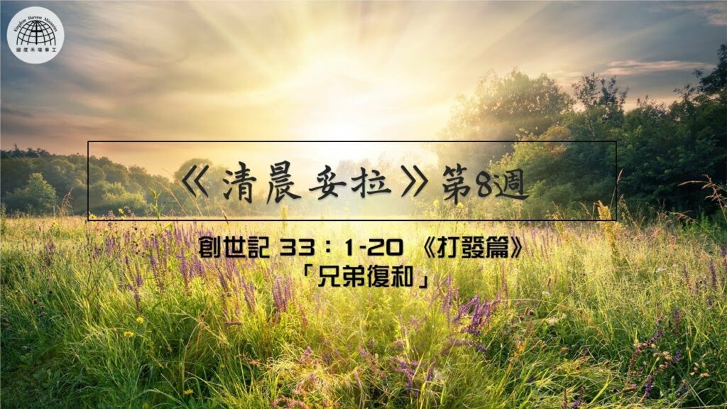 《清晨妥拉》8週 (三) | 創世記 33：1-20 《打發篇》 「兄弟復和」