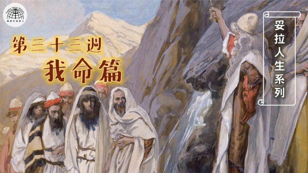 《妥拉人生》三十三篇:「我律篇／我命篇」(利未記 26:3-27:34)