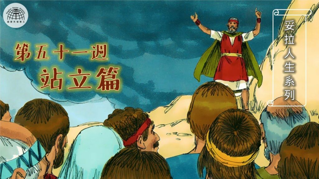 《妥拉人生》第五十一篇:「站立篇」（申命記 29:9-30:20)