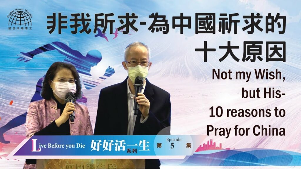 非我所求- 為中國祈求的十大原因