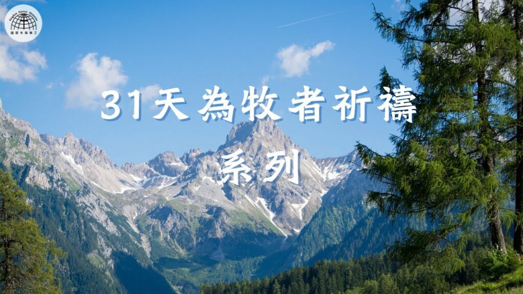 【31天為牧者祈禱系列】 第28天 | 願主祝福牧者領袖凡事興盛，身體健壯