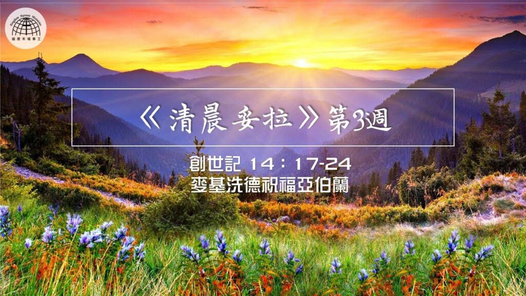 《清晨妥拉》第3週 (四) | 創世記 14：17-24 麥基洗德祝福亞伯蘭