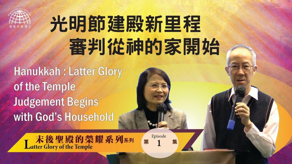 光明節建殿新里程 – 審判從神的家開始 |【Latter Glory of the Temple 1】末後聖殿的榮耀系列