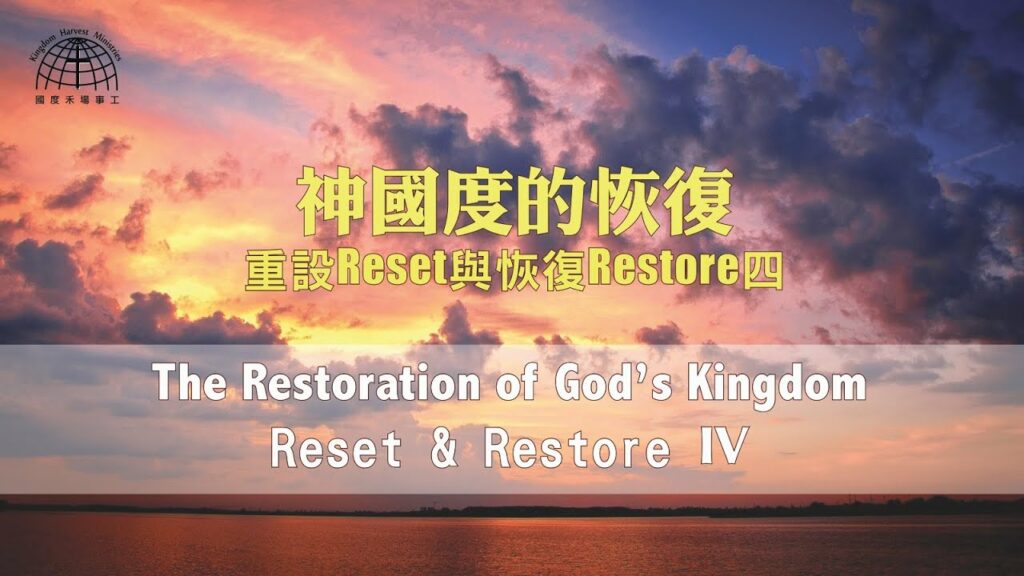 神國度的恢復 The Restoration of God’s Kingdom