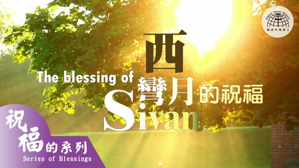 西彎月的祝福 Blessings of Sivan