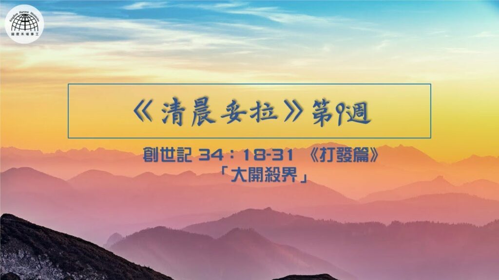 《清晨妥拉》第8週 (五) | 創世記 34：18-31《打發篇》 「大開殺界」