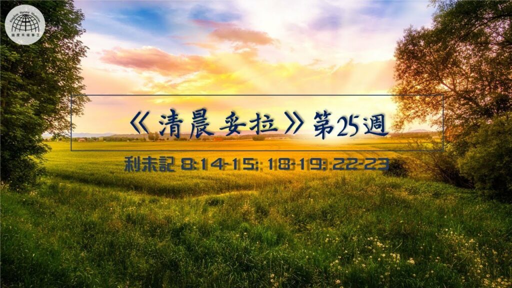 《清晨妥拉》第25週 (七) | 利未記 8:14-15; 18-19; 22-23