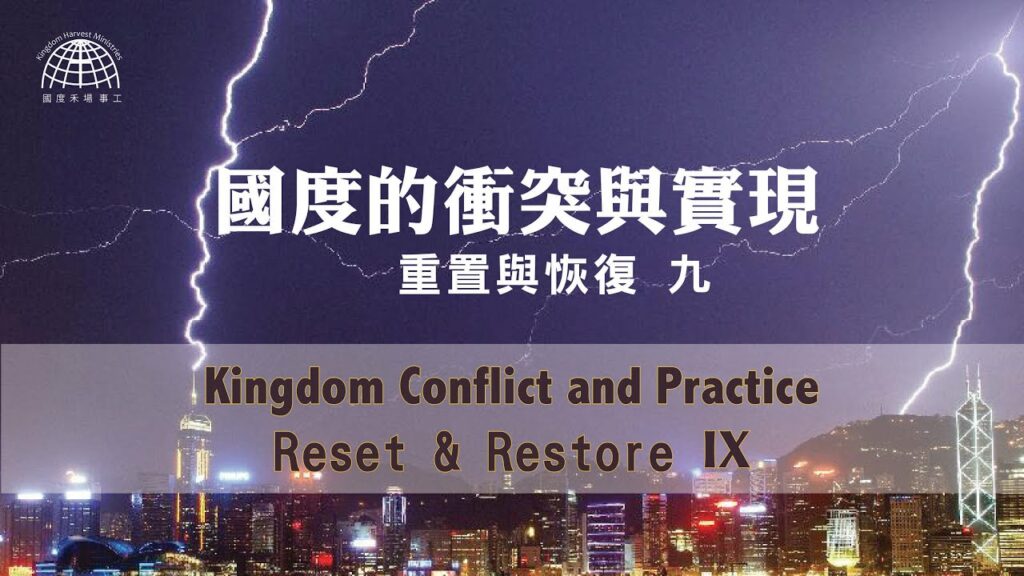 國度的衝突與實現 Kingdom Conflict and Practice