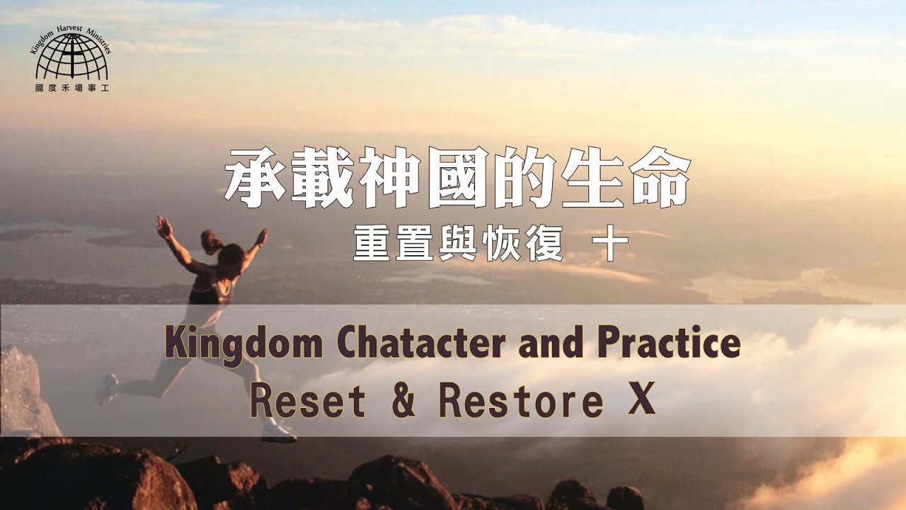 承載神國的生命 Kingdom Character and Practice – Vine Media