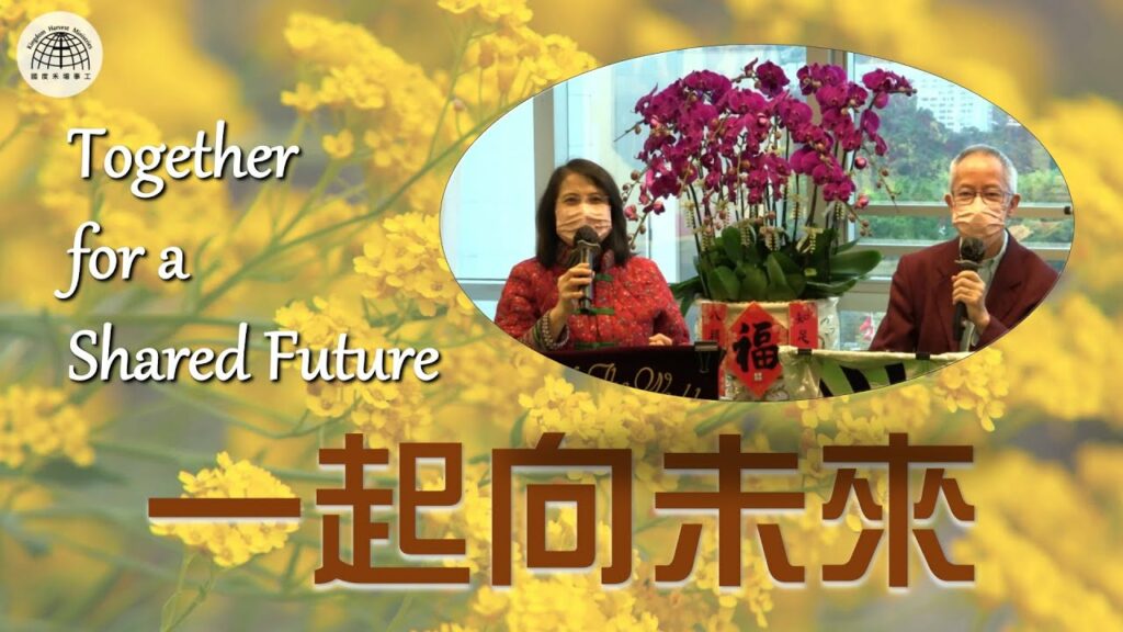 《一起向未來》Together for a Shared Future – 「節日專題系列」| 2022.02.13 | 國度禾場事工 一教會 KHM One Church